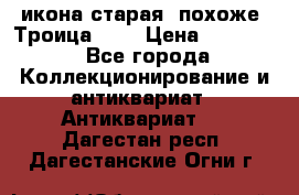 икона старая. похоже “Троица“... › Цена ­ 50 000 - Все города Коллекционирование и антиквариат » Антиквариат   . Дагестан респ.,Дагестанские Огни г.